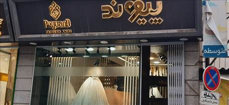 لباس عروس پیوند